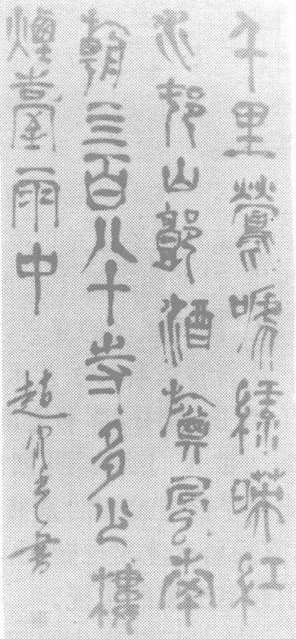 八、宋元明三代的篆书特点